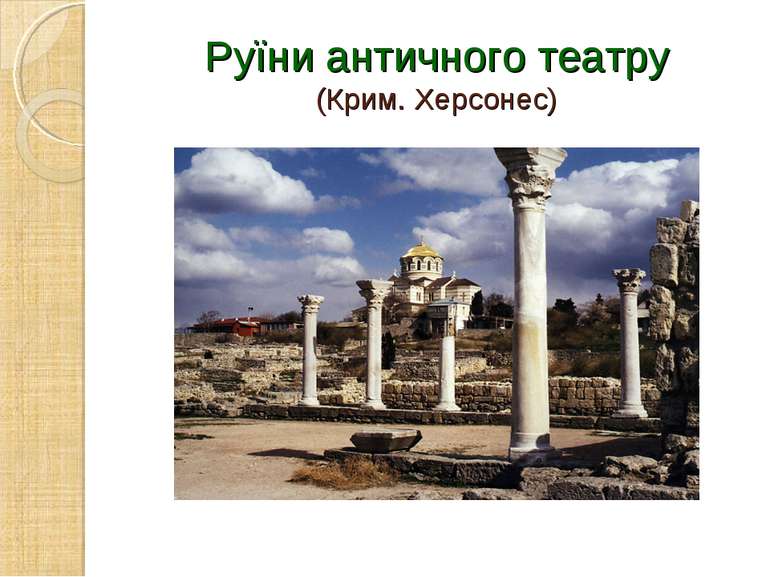 Руїни античного театру (Крим. Херсонес)