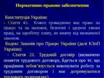 Нормативно-правове забезпечення Конституція України: - Стаття 43. Кожен грома...