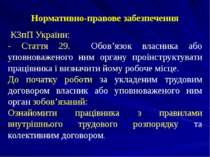Нормативно-правове забезпечення КЗпП України: - Стаття 29. Обов’язок власника...