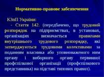 Нормативно-правове забезпечення КЗпП України: - Стаття 142. (передбачено, що ...