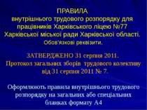 ПРАВИЛА внутрішнього трудового розпорядку для працівників Харківського ліцею ...