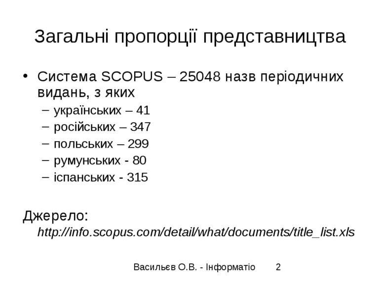 Загальні пропорції представництва Система SCOPUS – 25048 назв періодичних вид...