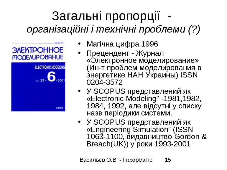 Загальні пропорції - організаційні і технічні проблеми (?) Магічна цифра 1996...