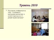 Травень 2010 Підсумкова конференція на тему: ”Особливості викладання математи...