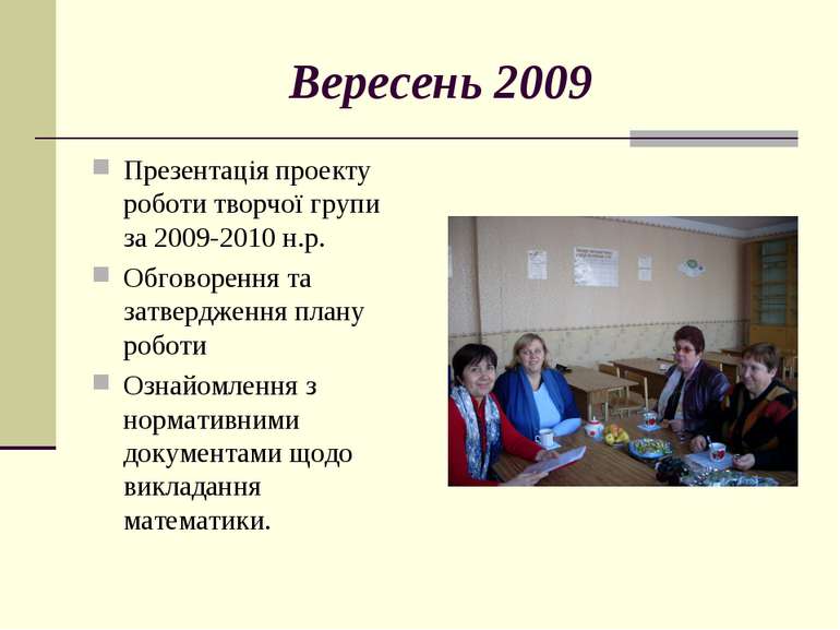 Вересень 2009 Презентація проекту роботи творчої групи за 2009-2010 н.р. Обго...