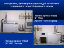 Газовий хроматограф HP 6890 (Agilent Technologies) Газовий хроматограф CP 389...