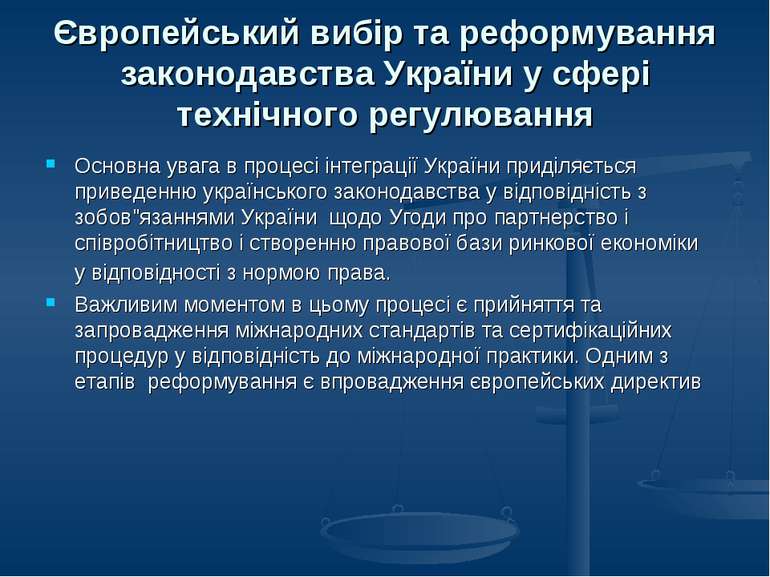 Європейський вибір та реформування законодавства України у сфері технічного р...