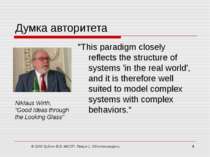 Думка авторитета "This paradigm closely reflects the structure of systems 'in...