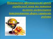 Підвищення ефективності уроків української мови та читання шляхом застосуванн...
