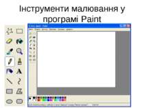 Інструменти малювання у програмі Paint