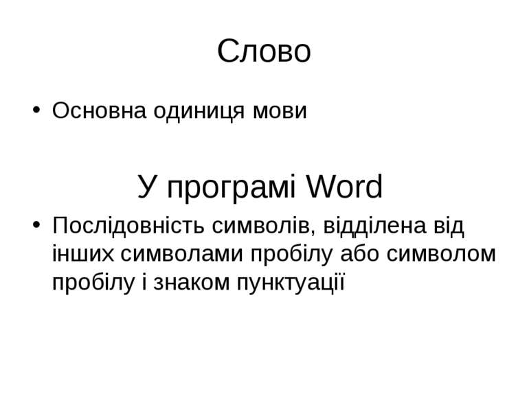 Слово Основна одиниця мови У програмі Word Послідовність символів, відділена ...