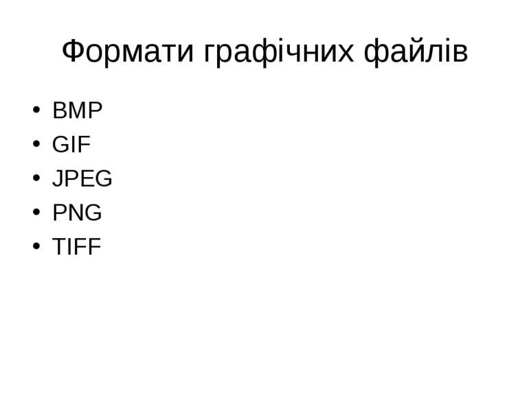 Формати графічних файлів BMP GIF JPEG PNG TIFF