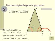 Властивості рівнобедреного трикутника 2