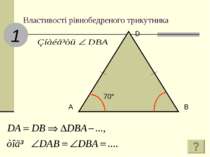 Властивості рівнобедреного трикутника 1