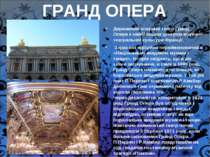 ГРАНД ОПЕРА Державний оперний театр Гранд Опера є найбільшим центром музично-...