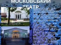 МОСКОВСЬКИЙ ТЕАТР Московський театр з'явився на світ завдяки Студії молодих а...