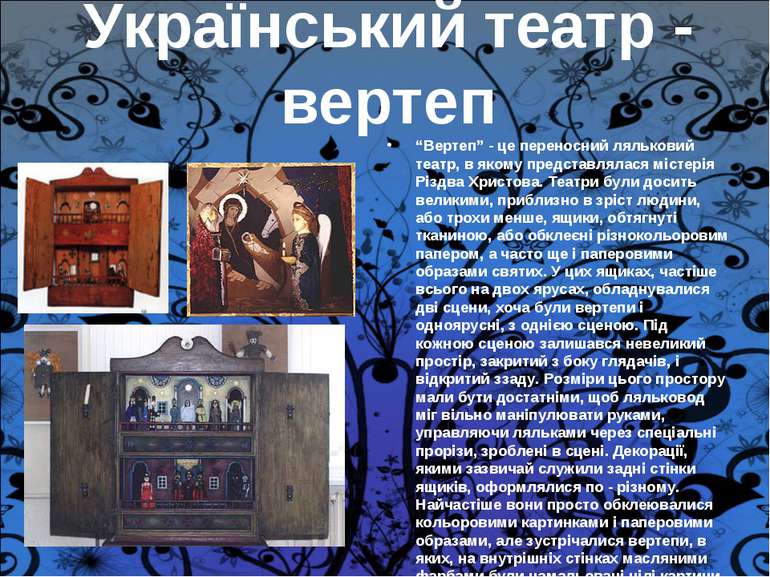 Український театр - вертеп “Вертеп” - це переносний ляльковий театр, в якому ...