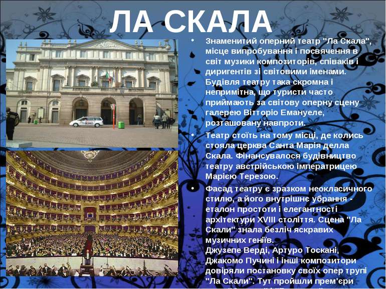 ЛА СКАЛА Знаменитий оперний театр "Ла Скала", місце випробування і посвячення...