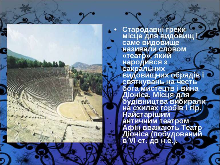 Стародавні греки місце для видовищ і саме видовище називали словом «театр», я...