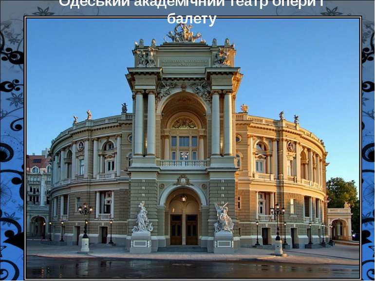 Одеський академічний театр опери і балету