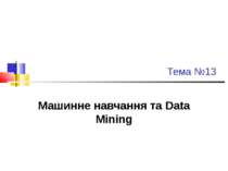 Тема №13 Машинне навчання та Data Mining