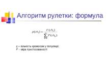 Алгоритм рулетки: формула q – кількість хромосом у популяції; F – міра присто...