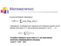 Математично: Оцінка необхідної інформації: Інформація, необхідна для завершен...