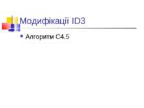 Модифікації ID3 Алгоритм С4.5