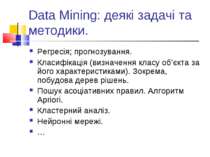 Data Mining: деякі задачі та методики. Регресія; прогнозування. Класифікація ...