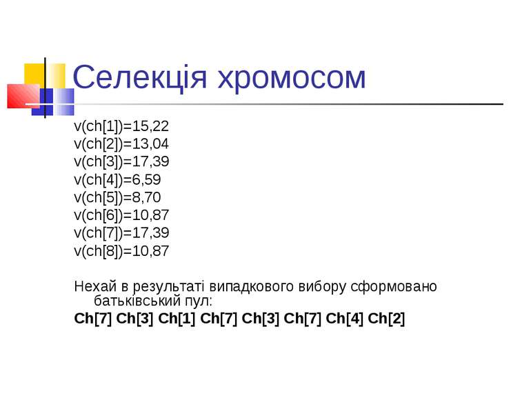 Селекція хромосом v(ch[1])=15,22 v(ch[2])=13,04 v(ch[3])=17,39 v(ch[4])=6,59 ...