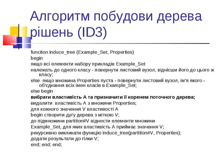 Алгоритм побудови дерева рішень (ID3) function induce_tree (Example_Set, Prop...