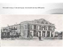 Міський театр у Єлисаветграді. Загальний вигляд 1880 років
