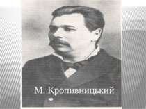 М. Кропивницький