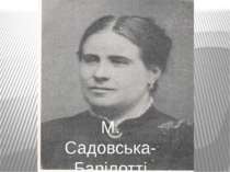 М. Садовська-Барілотті