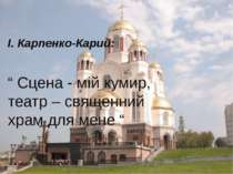 І. Карпенко-Карий: “ Сцена - мій кумир, театр – священний храм для мене “