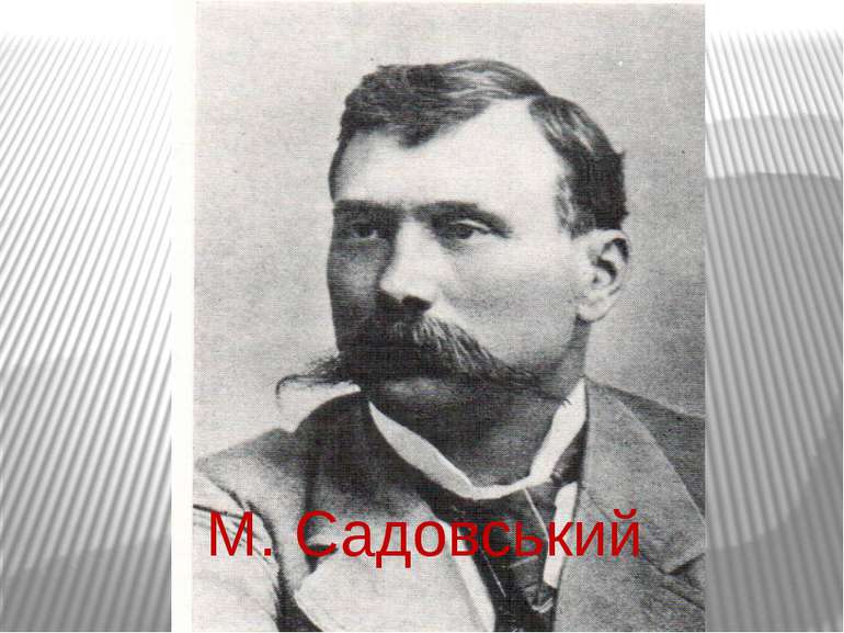 М. Садовський