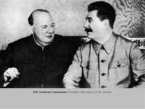 И.В. Сталина с Черчиллем 30 ноября 1943 года в 12 час. 40 мин.
