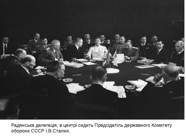 Радянська делегація, в центрі сидить Предсідатіль державного Комитету оборони...