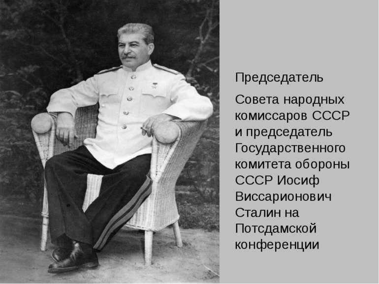 Председатель Совета народных комиссаров СССР и председатель Государственного ...