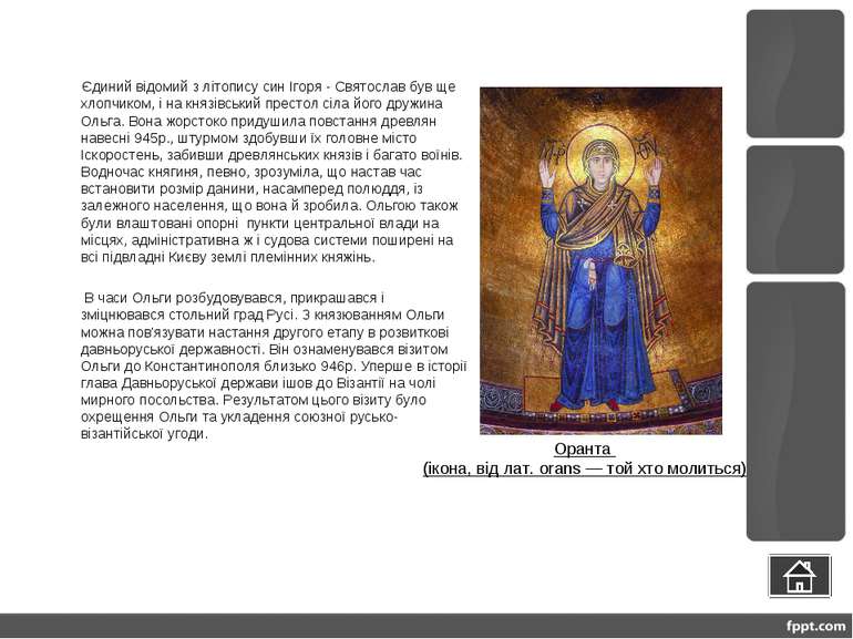  Єдиний відомий з літопису син Ігоря - Святослав був ще хлопчиком, і на князі...