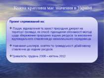 Кожна краплина має значення в Україні Проект спрямований на: Пошук, відновлен...