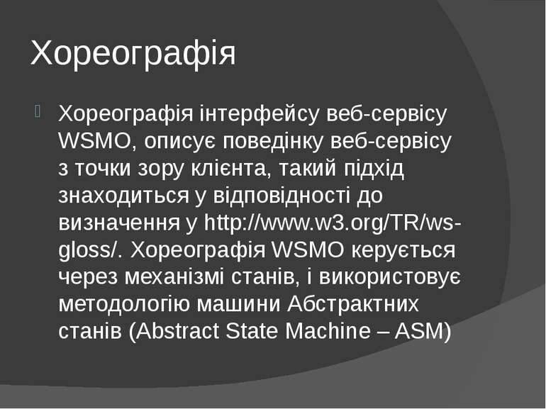 Хореографія Хореографія інтерфейсу веб-сервісу WSMO, описує поведінку веб-сер...