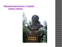 Перший пам'ятник в Україні Олени Пчілки