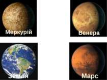 Венера Меркурій Марс Земля 1 2 3 4