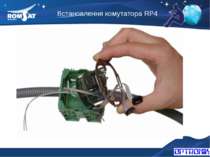 Встановлення комутатора RP4 Вэб: www.romsat.ua Почта: fiber@romsat.ua Тел: +3...