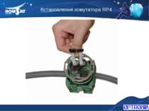 Встановлення комутатора RP4 Вэб: www.romsat.ua Почта: fiber@romsat.ua Тел: +3...