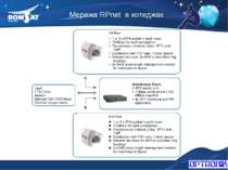 Мережа RPnet в котеджах Вэб: www.romsat.ua Почта: fiber@romsat.ua Тел: +380 4...