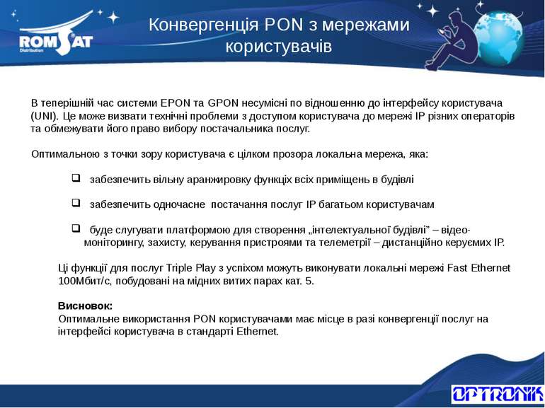 Конвергенція PON з мережами користувачів Вэб: www.romsat.ua Почта: fiber@roms...