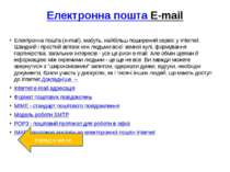 Електронна пошта E-mail Електронна пошта (e-mail), мабуть, найбiльш поширений...