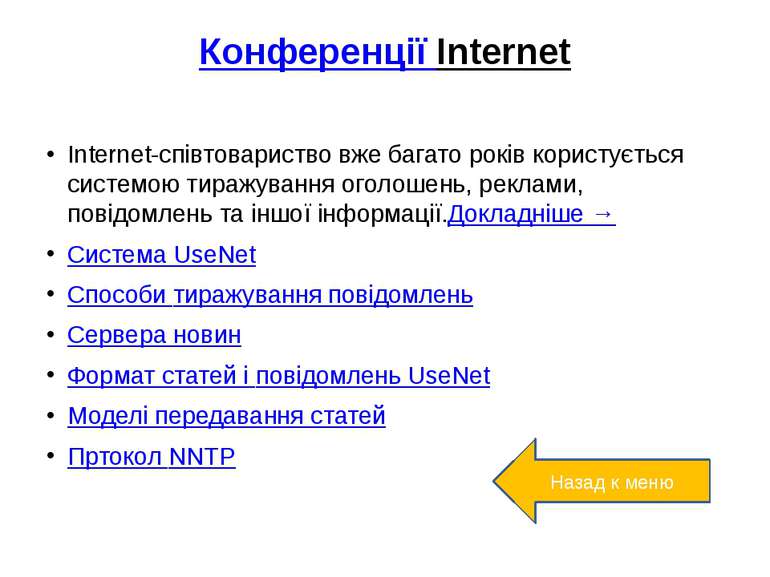 Конференції InternetInternet-спiвтовариство вже багато рокiв користується сис...